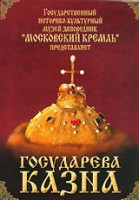 DVD "Московский Кремль: Государева казна" - fgospostavki.ru - Киров
