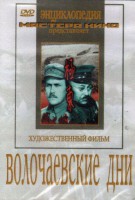 DVD художественный фильм "Волочаевские дни" - fgospostavki.ru - Киров