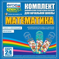Динамические раздаточные пособия. Математика (шнуровка). Величины. Работа с информацией. - fgospostavki.ru - Киров