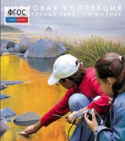 Механика. Электродинамика. Цифровая коллекция лабораторных работ по физике - fgospostavki.ru - Киров