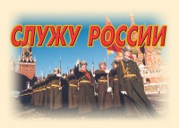 Комплект плакатов "Служу России" (11 плакатов) - fgospostavki.ru - Киров