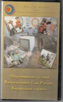 DVD "Общевоинские уставы Вооруженных Сил РФ. Караульная служба" - fgospostavki.ru - Киров
