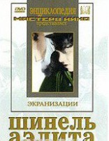 DVD "Шинель / Аэлита (экранизация повести Н.Гоголя, романа А.Толстого)" - fgospostavki.ru - Киров