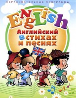 DVD "Английский язык для детей в стихах и песнях" (4-7 лет) - fgospostavki.ru - Киров