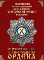 DVD "Отечественные и иностранные ордена" (из коллекций музеев Московского Кремля) - fgospostavki.ru - Киров