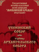 DVD "Московский Кремль: Успенский собор. Тайны Архангельского собора" - fgospostavki.ru - Киров