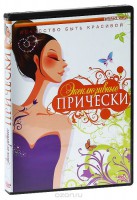 DVD "Эксклюзивные прически" - fgospostavki.ru - Киров
