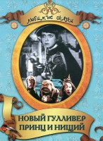 DVD "Принц и нищий, Новый Гулливер" - fgospostavki.ru - Киров