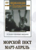 DVD художественный фильм "Морской пост. Март-апрель" - fgospostavki.ru - Киров