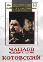 DVD художественный фильм "Чапаев. Чапаев с нами. Котовский" - fgospostavki.ru - Киров