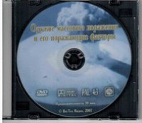 DVD "Оружие массового поражения (ОМП) и его поражающие факторы" - fgospostavki.ru - Киров