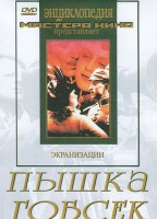 DVD "Пышка. Гобсек (экранизация, по Г.Мопассану, О.Бальзаку)" - fgospostavki.ru - Киров