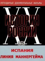 DVD документальный фильм "Испания. Линия Маннергейма" - fgospostavki.ru - Киров