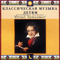 CD Классическая музыка детям - Юный Бетховен - fgospostavki.ru - Киров
