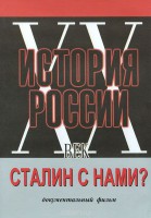 DVD документальный фильм "Сталин с нами?" - fgospostavki.ru - Киров