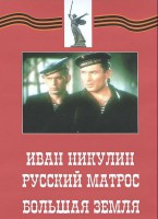 DVD художественный фильм "Иван Никулин - русский матрос. Большая земля" - fgospostavki.ru - Киров