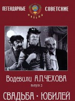 DVD "Водевили Чехова. Выпуск 2. Свадьба / Юбилей" - fgospostavki.ru - Киров