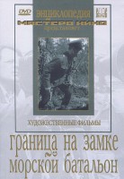 DVD художественный фильм "Граница на замке. Морской батальон" - fgospostavki.ru - Киров