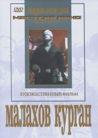 DVD художественный фильм "Малахов курган" - fgospostavki.ru - Киров