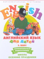 DVD Английский для детей 4-7 лет. "Занимательный видеословарь. Часть 5 «Школа. Осенние праздники»" - fgospostavki.ru - Киров