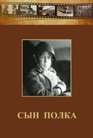 DVD "Сын полка" (художественный фильм по повести В. Катаева) - fgospostavki.ru - Киров