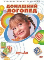 DVD "Домашний логопед" - fgospostavki.ru - Киров