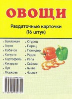 Раздаточные карточки "Овощи" - fgospostavki.ru - Киров