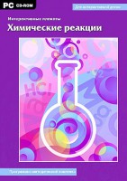 Интерактивные плакаты. Химические реакции. Программно-методический комплекс - fgospostavki.ru - Киров
