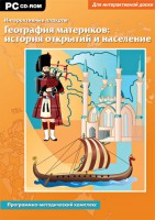 Интерактивные плакаты. География материков: история открытий и население. Программно-методический комплекс - fgospostavki.ru - Киров