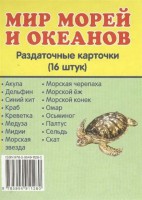 Раздаточные карточки "Мир морей и океанов" - fgospostavki.ru - Киров