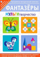 Фантазеры. МУЛЬТИтворчество. Программно-методический комплекс - fgospostavki.ru - Киров