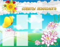 Стенд "Советы психолога" Вариант 3 - fgospostavki.ru - Киров