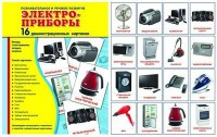 Демонстрационные карточки "Электроприборы" - fgospostavki.ru - Киров