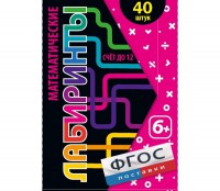 Математические лабиринты - fgospostavki.ru - Киров