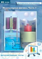 Интерактивные тесты. Молекулярная физика. Часть 1 - fgospostavki.ru - Киров
