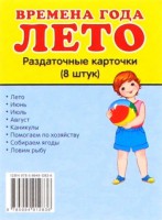 Раздаточные карточки "Времена года. Лето" - fgospostavki.ru - Киров