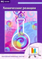 Интерактивные тесты. Химические реакции - fgospostavki.ru - Киров