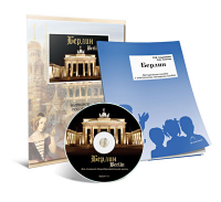 Электронное наглядное пособие «Берлин» - fgospostavki.ru - Киров