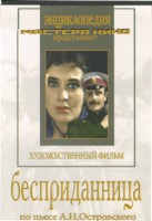 DVD "Бесприданница" - fgospostavki.ru - Киров