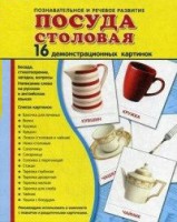 Демонстрационные карточки "Посуда столовая" - fgospostavki.ru - Киров