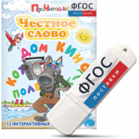 Игры для чтения слогов и простых слов "Честное слово" на USB - носителе - fgospostavki.ru - Киров