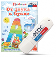 Игры для знакомства с буквами и звуками "От звука к букве" на USB - носителе - fgospostavki.ru - Киров
