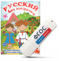 Игры по русскому языку для 1 и 2 классов "Русский без нагрузки" на USB - носителе - fgospostavki.ru - Киров
