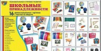 Демонстрационные карточки "Школьные принадлежности" - fgospostavki.ru - Киров