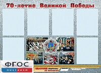 Стенд информационный эдустенд "70-летие Победы" (80*110, 6 карманов) - fgospostavki.ru - Киров