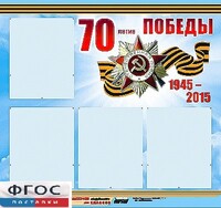 Стенд информационный эдустенд "70-летие Победы" (80*75, 4 кармана) - fgospostavki.ru - Киров