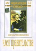 DVD художественный фильм "Член правительства" - fgospostavki.ru - Киров