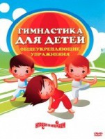 DVD "Гимнастика для детей. Общеукрепляющие упражнения" - fgospostavki.ru - Киров