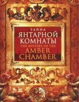 DVD "Тайна Янтарной комнаты" - fgospostavki.ru - Киров
