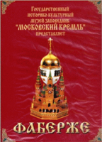 DVD "Московский Кремль: Фаберже" - fgospostavki.ru - Киров